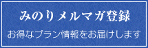 メルマガ登録