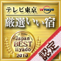 テレビ東京 厳選いい宿認定 みのり旅館