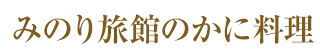 みのり旅館のかに料理