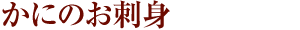 かにのお刺身