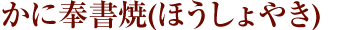 かに奉書焼(ほうしょやき)