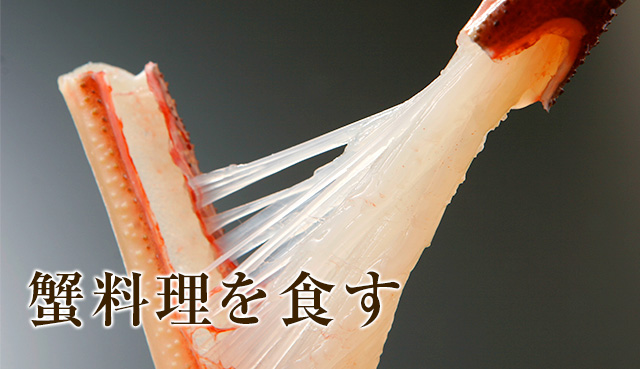 蟹料理を食す