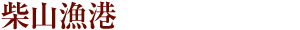柴山漁港