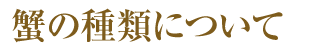 蟹の種類について