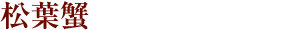 松葉蟹